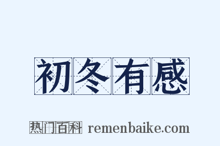 初冬有感是什么意思的图片